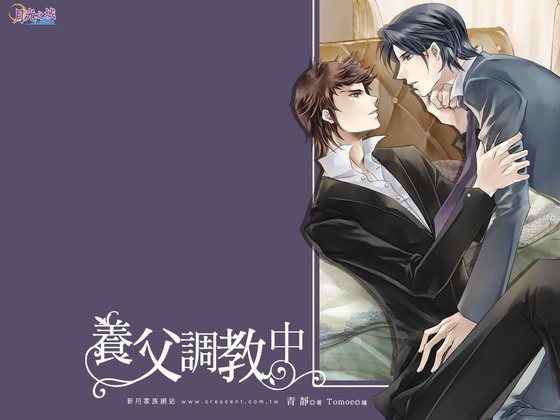 養父調教中(出書版)