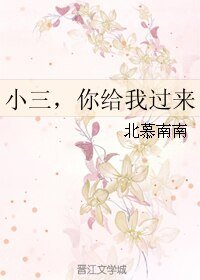小三,你給我過來