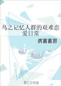 除靈時間的十年之約/鳥之記憶人群的艱難戀愛日常
