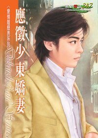 應徵少東嬌妻(愛情履歷表之一)