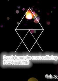 死亡不是最痛的/Death is not the most suffering