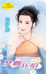 焚卿狂焰(奪焰門系列)
