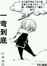一彎到底