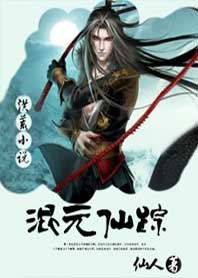 《混元仙蹤》