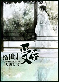 絕世受欢生包子