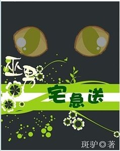 巫男宅急咐