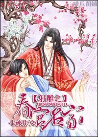 (射鵰同人)射鵰之春宮名家