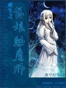 重生之偽坯驅魔師