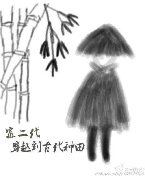 富二代穿越到古代種田