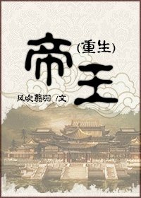 (重生)帝王