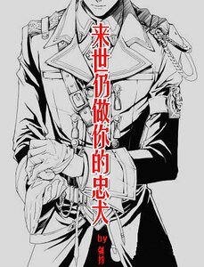 來世仍做你的忠犬