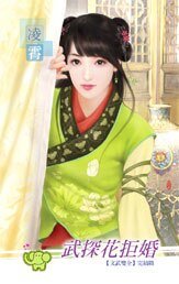 武探花拒婚(文武雙全之六)