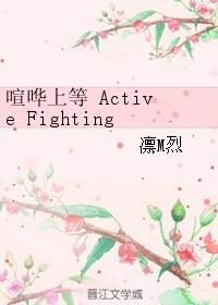 《喧譁上等Active Fighting!》