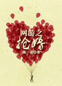 網遊之搶婚