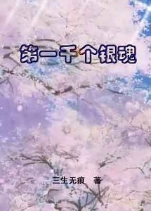 (銀魂同人)第一千個銀魂