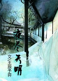 夜盡天明
