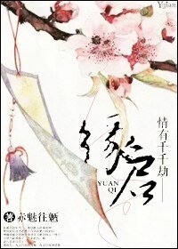 情有千千劫——緣啟