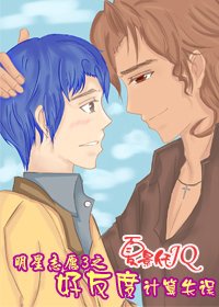 (明星志願3同人)宅男攻略
