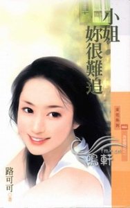 小姐你很難追(為愛瞎拚之一)