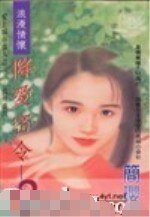 降愛密令(愛上城市獵人系列之二)