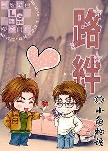 路絆