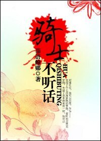 騎士不聽話
