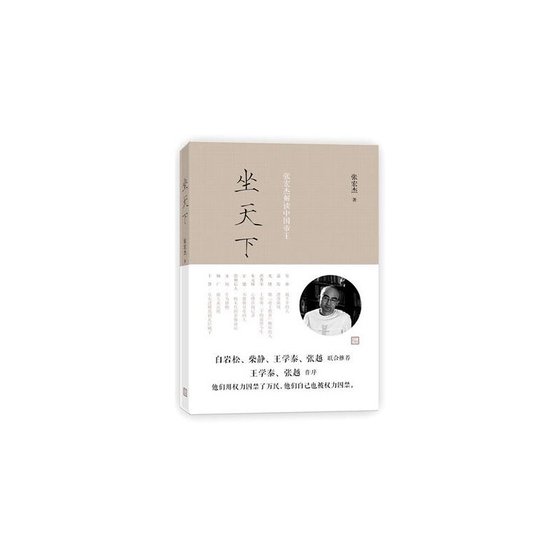 坐天下:張宏傑解讀中國帝王(出書版)