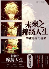 未來之錦繡人生