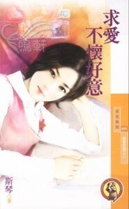 求愛不懷好意(獵愛密碼系列之三)