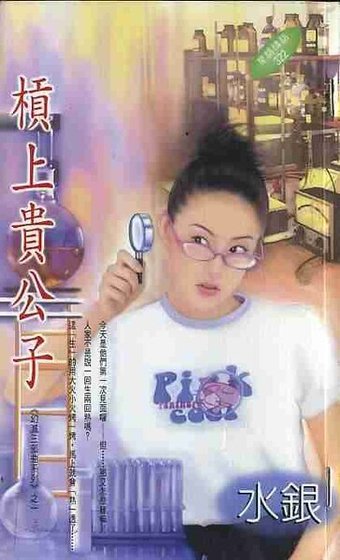槓上貴公子(幻滅三部曲之一)