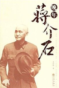 晚年蔣介石(出書版)