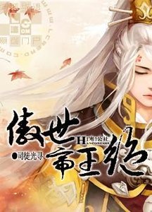傲世帝王絕