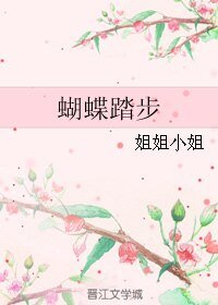 《蝴蝶踏步》