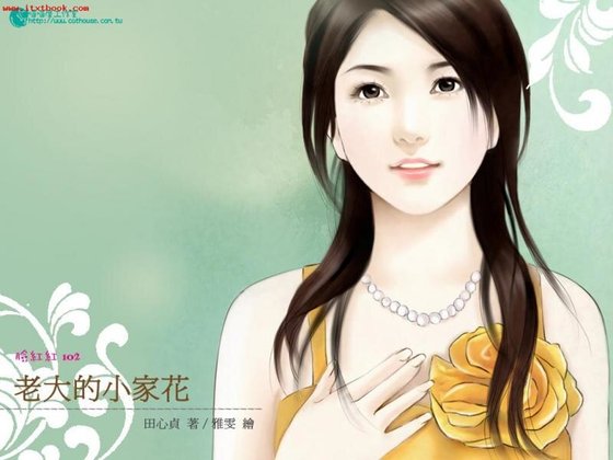 老大的小家花(老大系列之三)