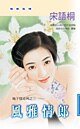風雅情郎(地下情之三)