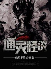 通靈怪談