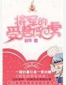 將軍的受君俘虜