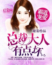 霸道寵愛:總裁大人有點壞