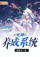死神養成系統