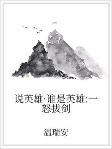 說英雄·誰是英雄:一怒拔劍