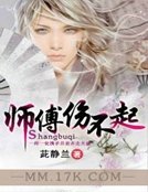師傅傷不起