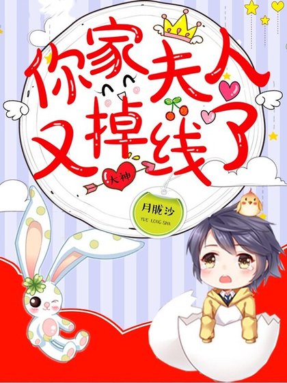 大神,你家夫人又掉線了