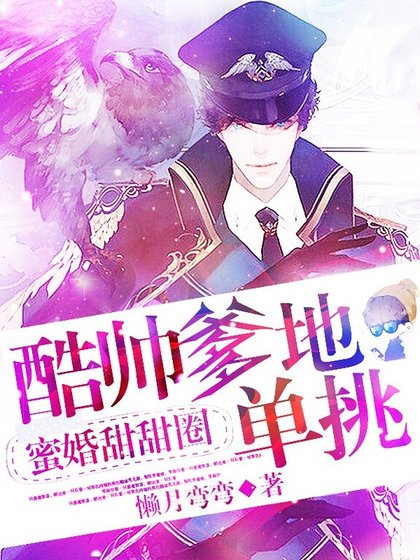蜜婚甜甜圈:酷炫爹地,單挑!