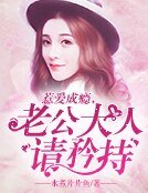 惹愛成癮,老公大人矜持點!