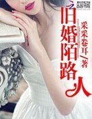 舊婚陌路人