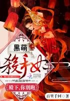 黑萌殺手妃:殿下,你別跑