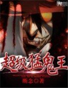 《超級猛鬼王》