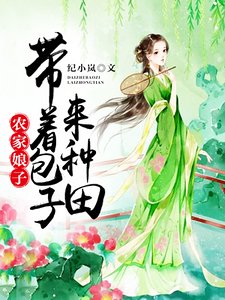 農家娘子:帶著包子來種田