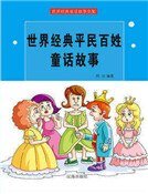 世界經典平民百姓童話故事(精裝)