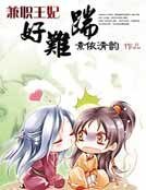 兼職王妃好難踹